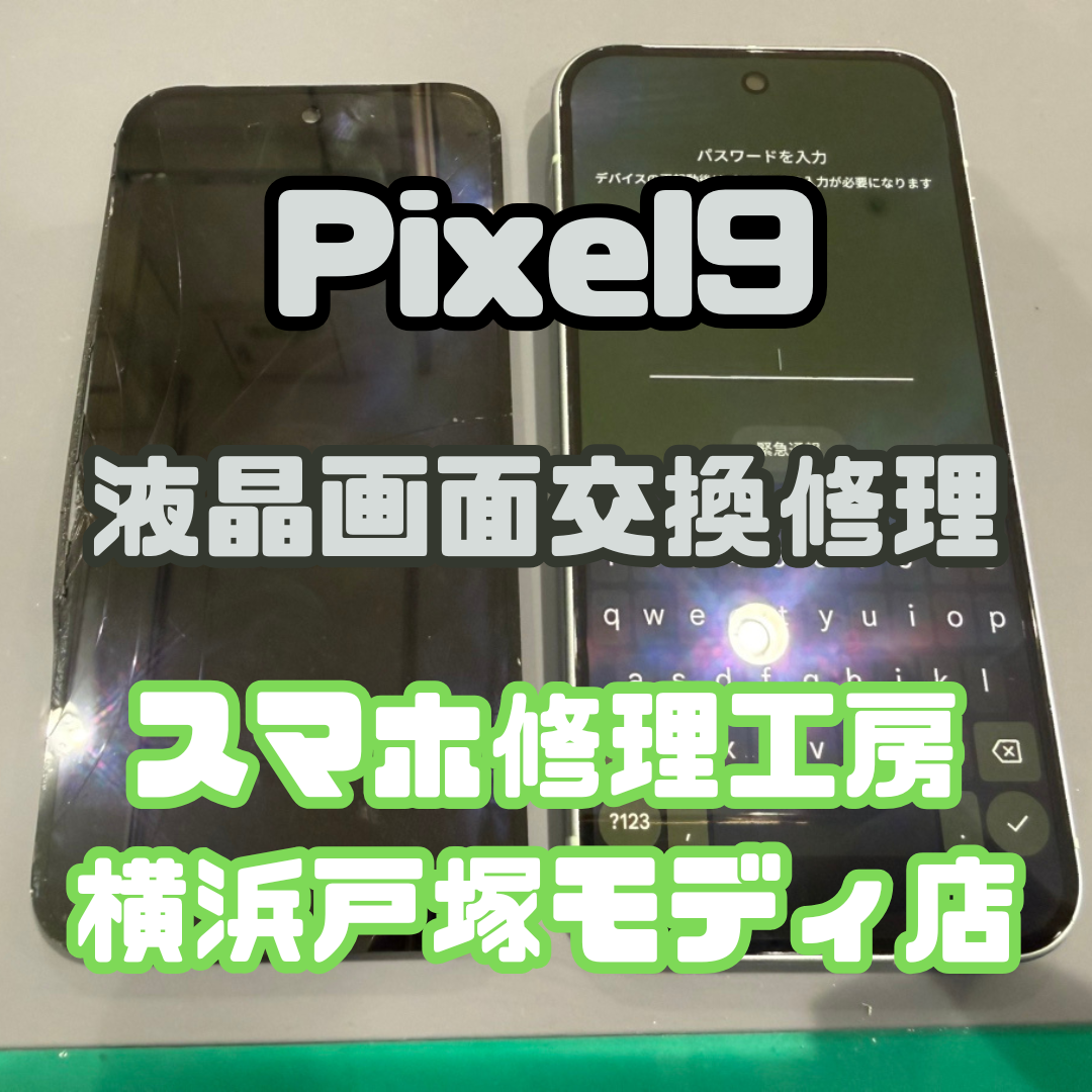 【液晶交換】「ポッケから落っこちちゃって…💦」Pixel 9（ピクセル）の画面交換修理【戸塚モディ店】